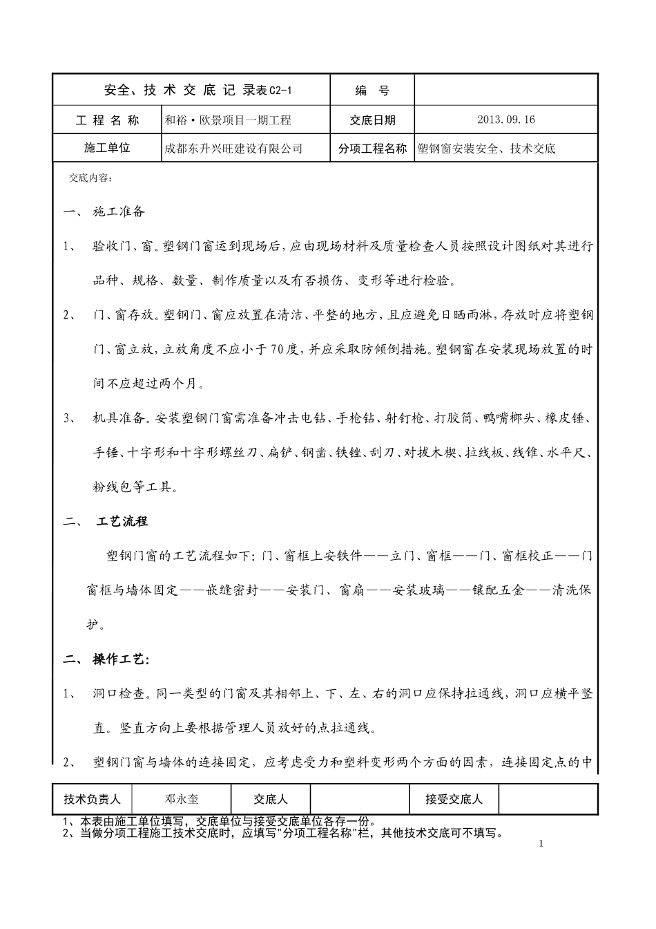 塑钢门窗安装安全、技术交底_第1页