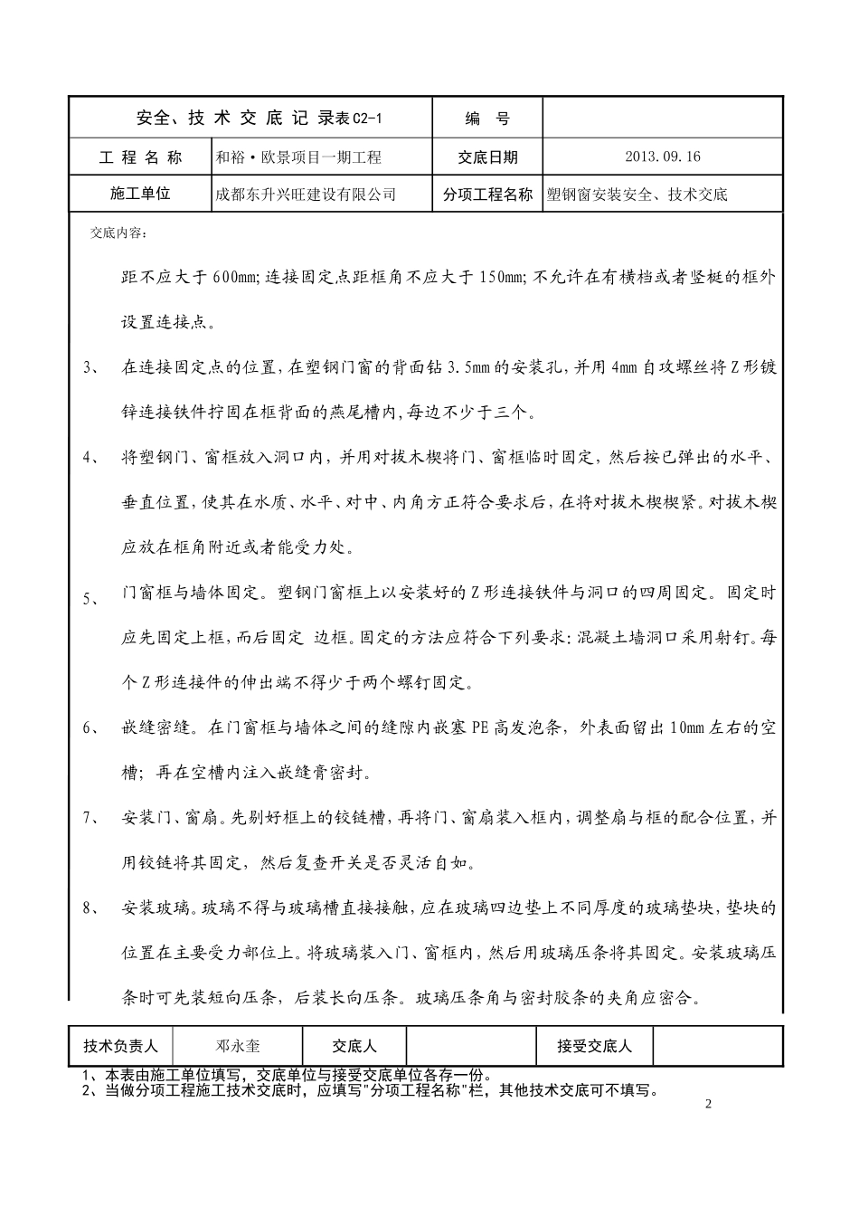塑钢门窗安装安全、技术交底_第2页