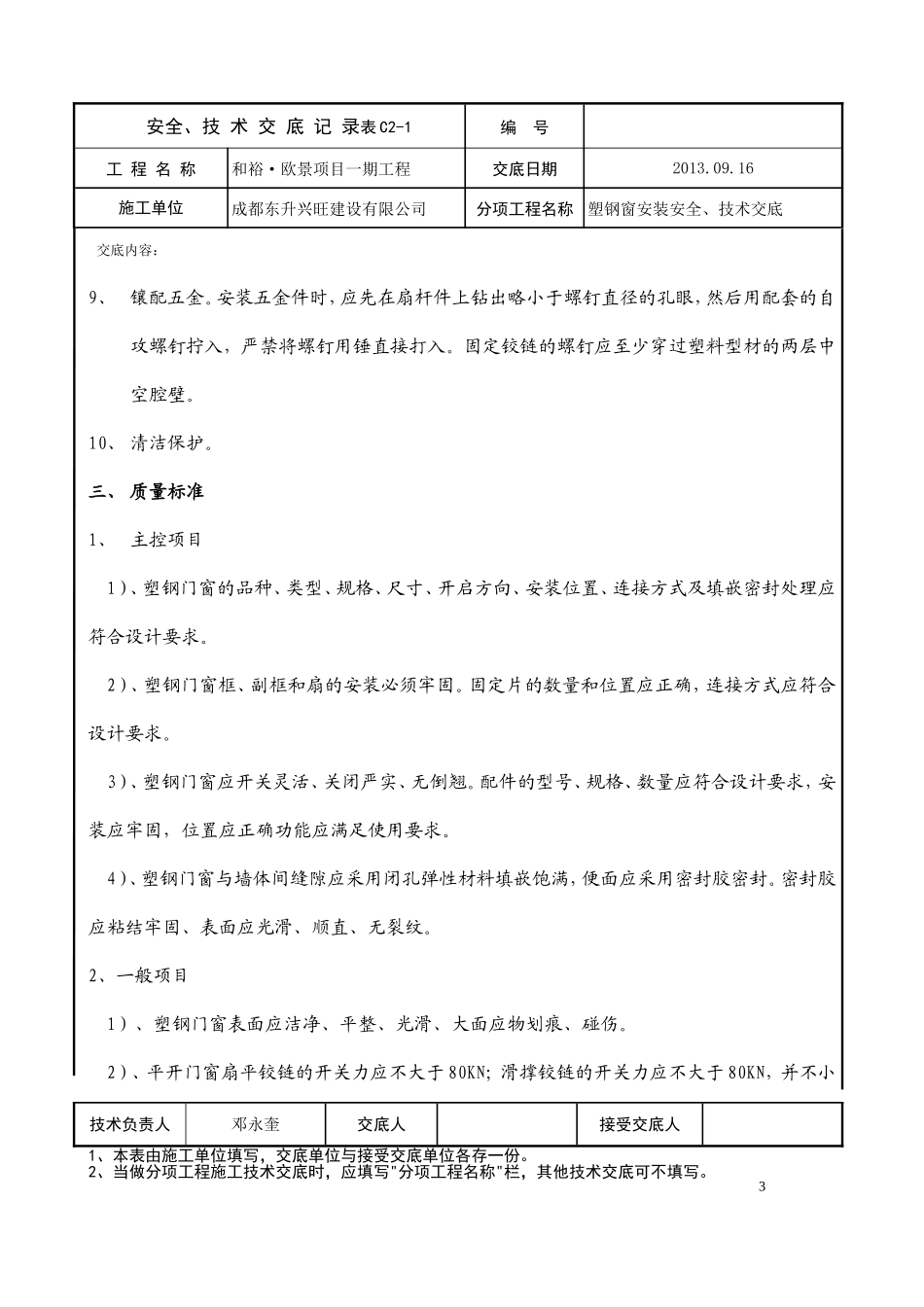 塑钢门窗安装安全、技术交底_第3页