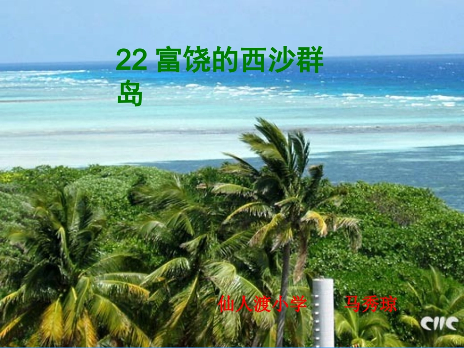 《富饶的西沙群岛》课件 (3)_第1页