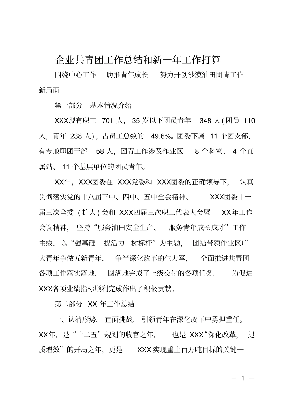 企业共青团工作总结和新一年工作打算_第1页