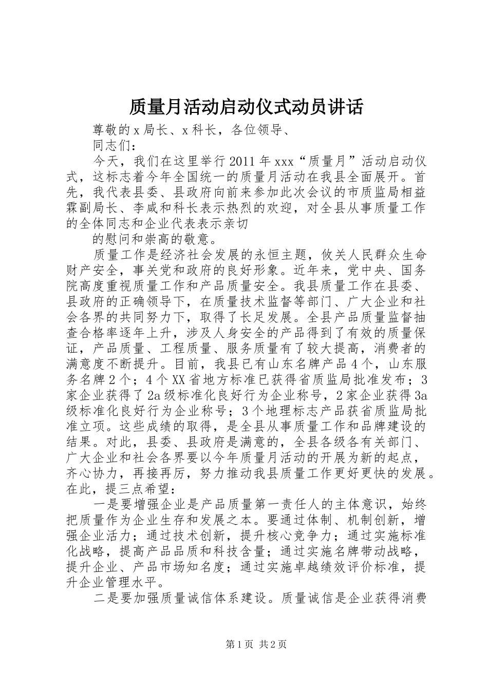 质量月活动启动仪式动员讲话发言_第1页