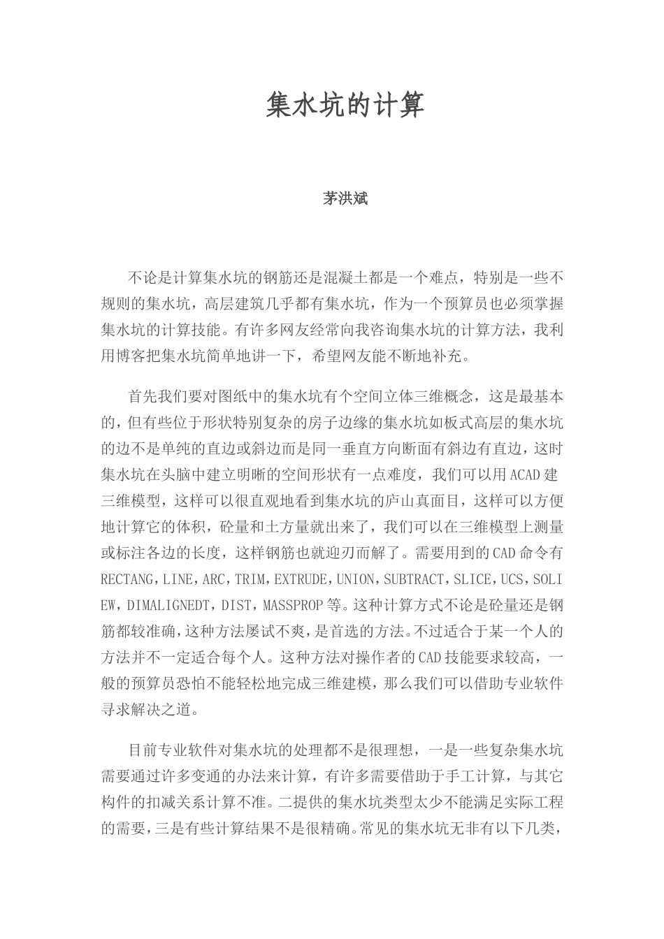 钢筋集水坑的计算_第1页