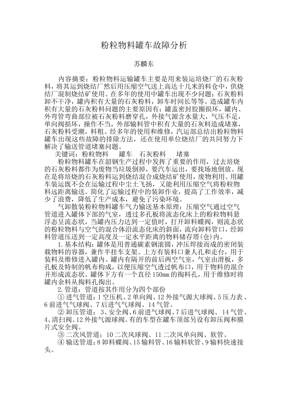 粉粒物料罐车故障分析_第1页