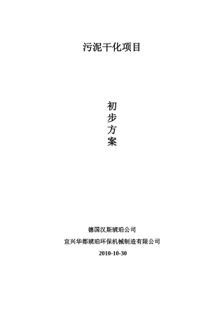 污泥干化技术规格书(25-60%)