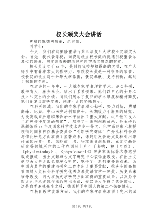 校长颁奖大会讲话发言