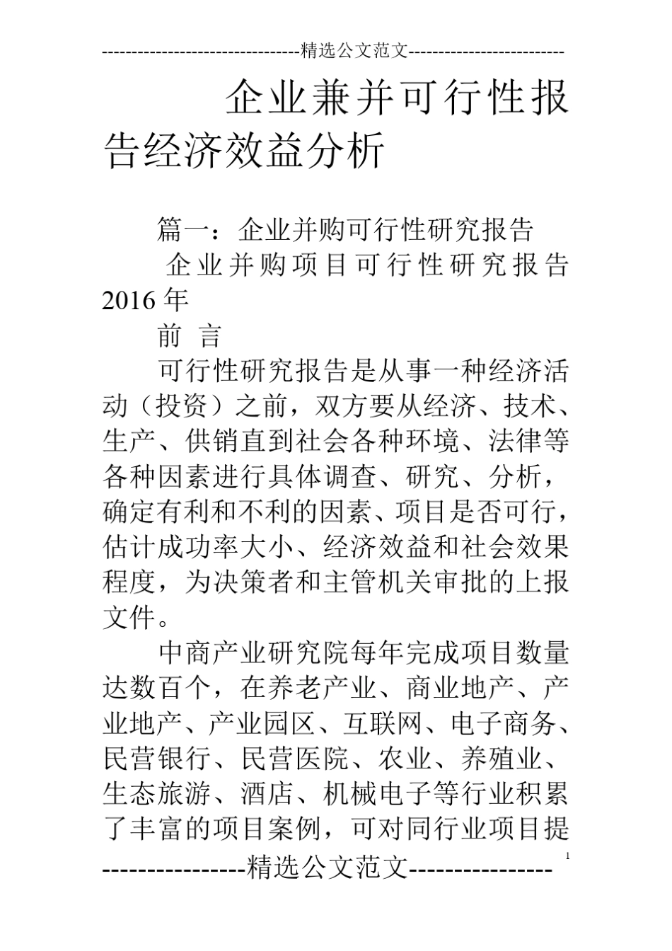 企业兼并可行性报告经济效益分析_第1页