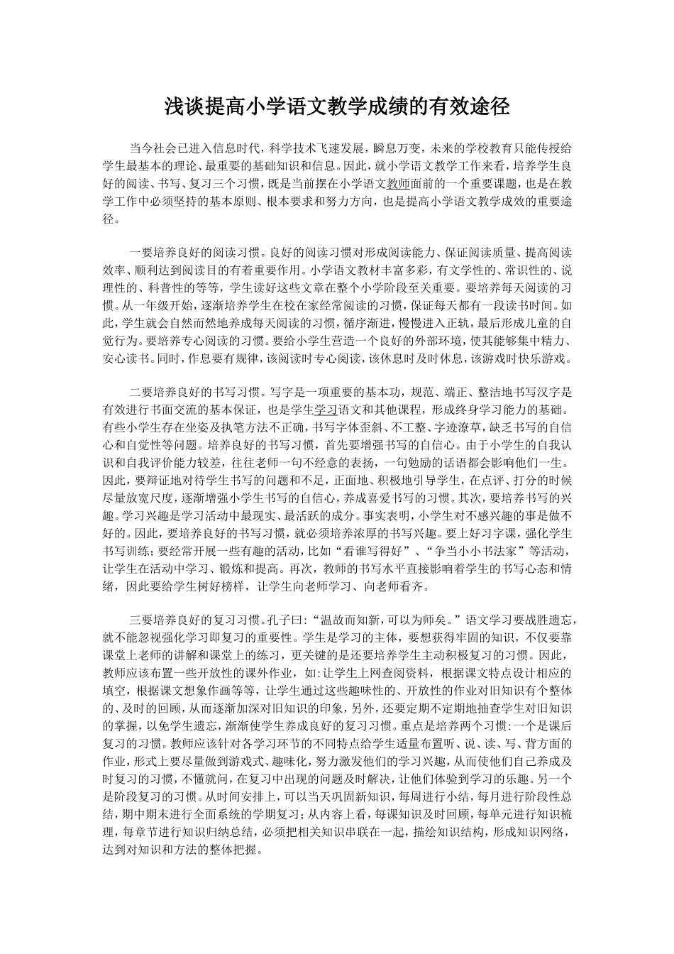 浅谈提高小学语文教学成绩的有效途径_第1页