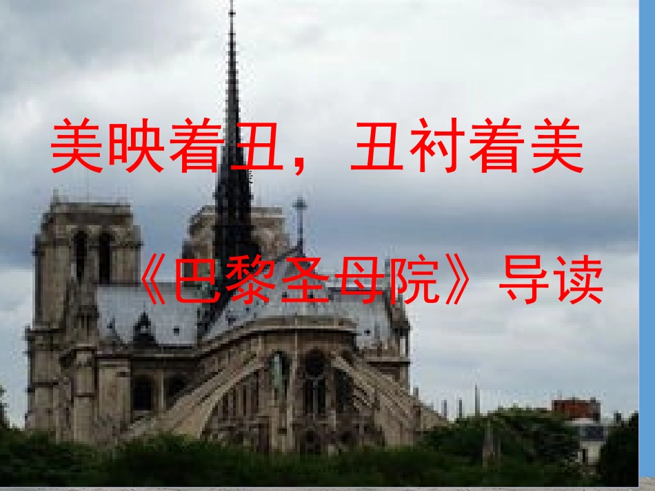 巴黎圣母院PPT课件3_第1页