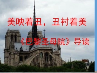 巴黎圣母院PPT课件3