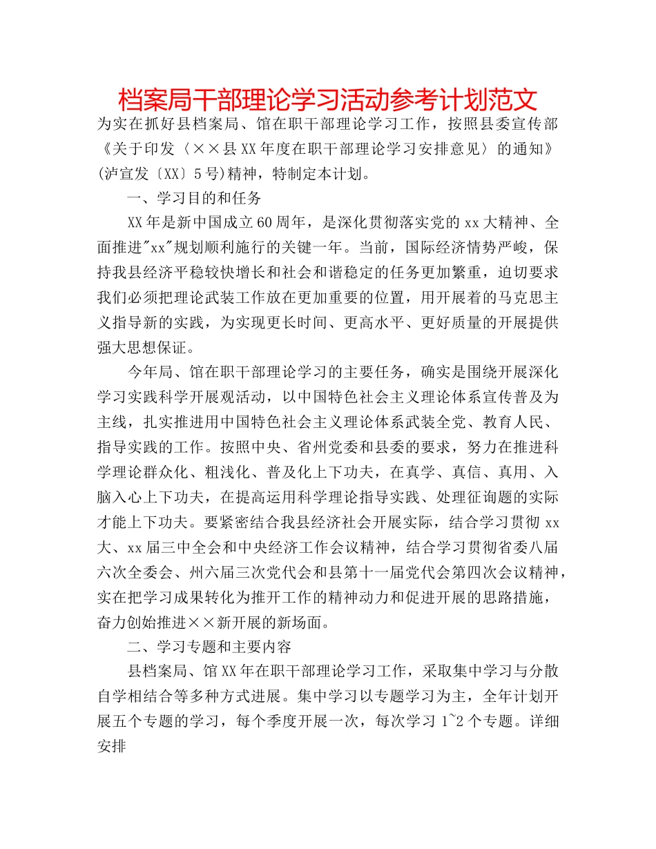 档案局干部理论学习活动参考计划范文 _第1页