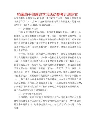 档案局干部理论学习活动参考计划范文 