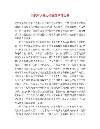 当代军人核心价值观学习心得 