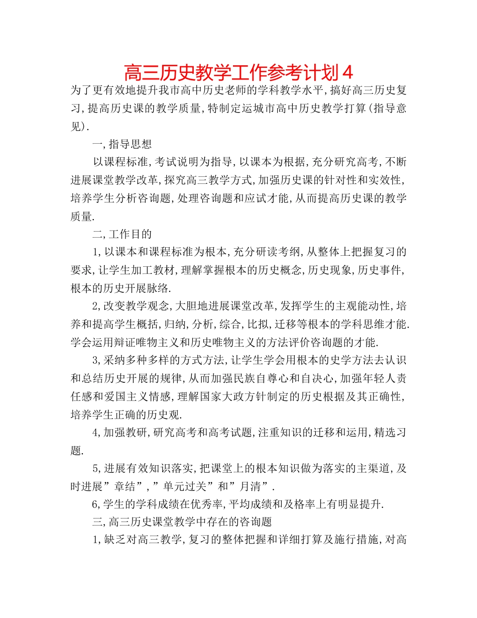 高三历史教学工作参考计划4 _第1页