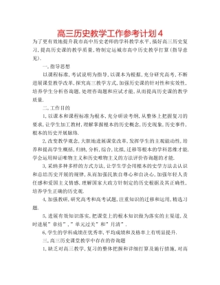 高三历史教学工作参考计划4 