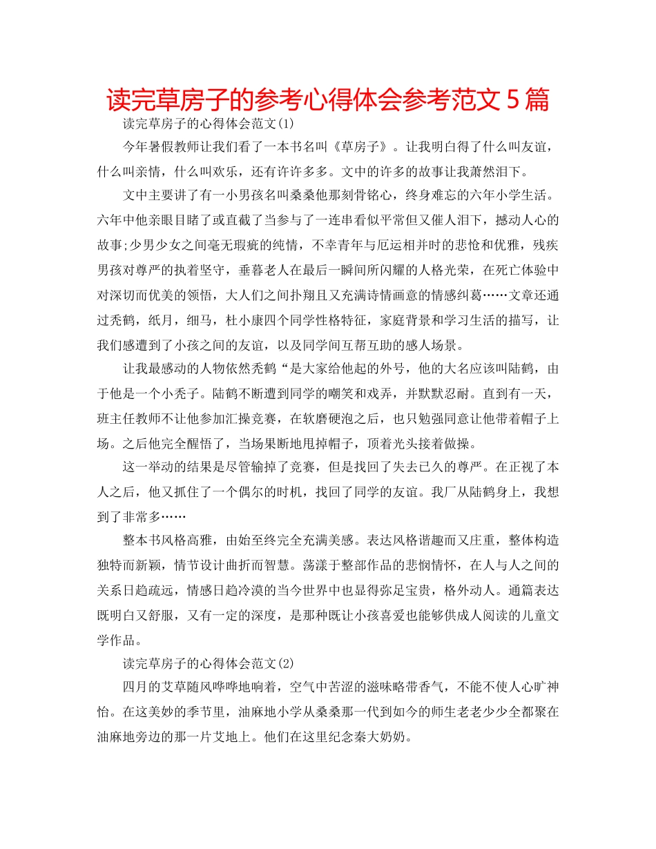 读完草房子的参考心得体会参考范文5篇 _第1页