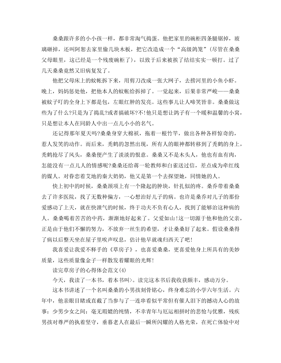 读完草房子的参考心得体会参考范文5篇 _第3页