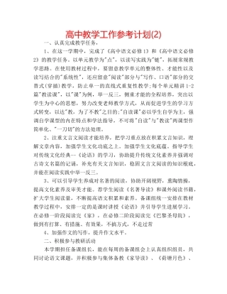 高中教学工作参考计划(2) 