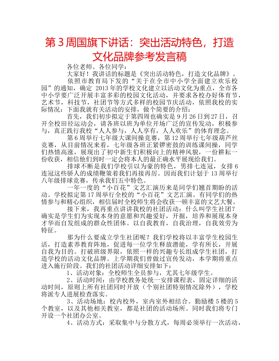 第3周国旗下讲话突出活动特色，打造文化品牌参考发言稿 _第1页