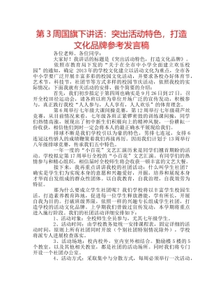 第3周国旗下讲话突出活动特色，打造文化品牌参考发言稿 