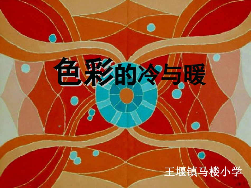 色彩的冷与暖_第1页