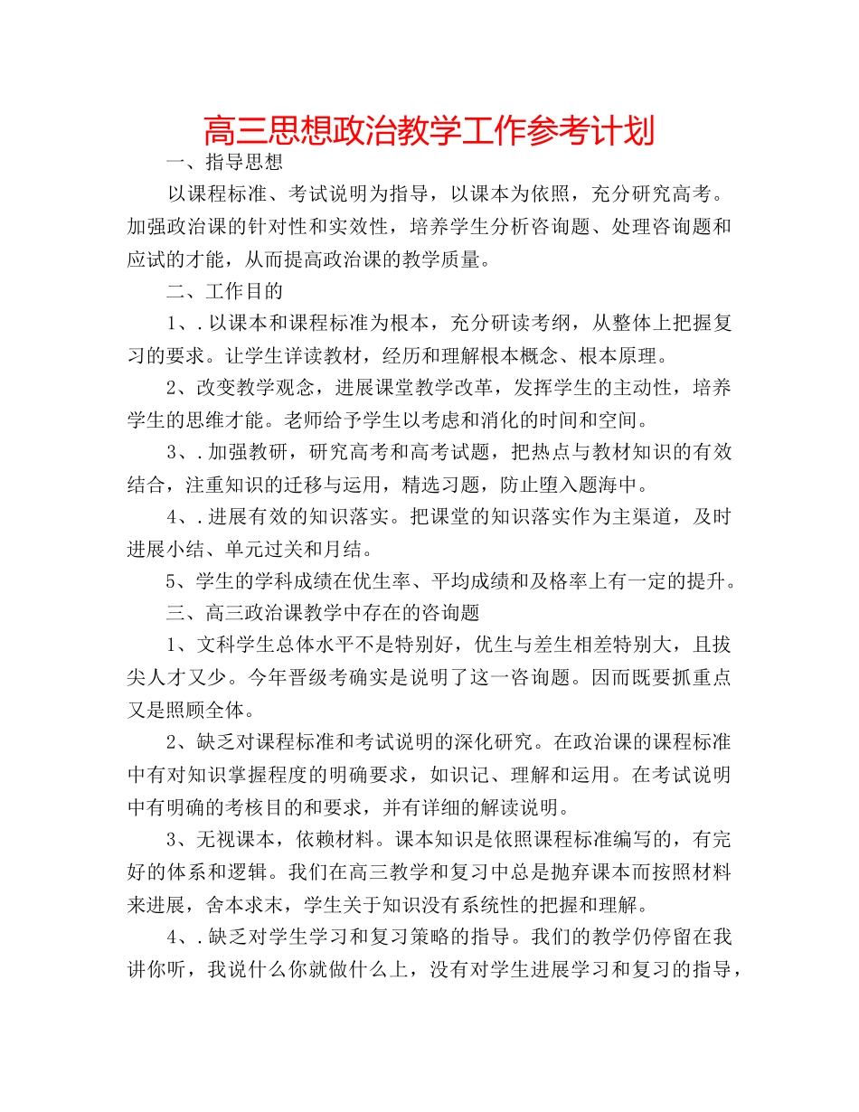 高三思想政治教学工作参考计划 _第1页