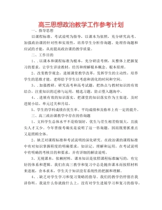 高三思想政治教学工作参考计划 