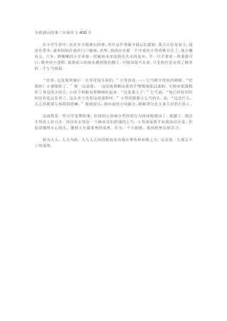 令我感动的事三年级作文400字