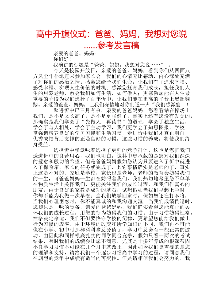 高中升旗仪式爸爸、妈妈，我想对您说……参考发言稿 _第1页