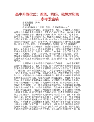 高中升旗仪式爸爸、妈妈，我想对您说……参考发言稿 