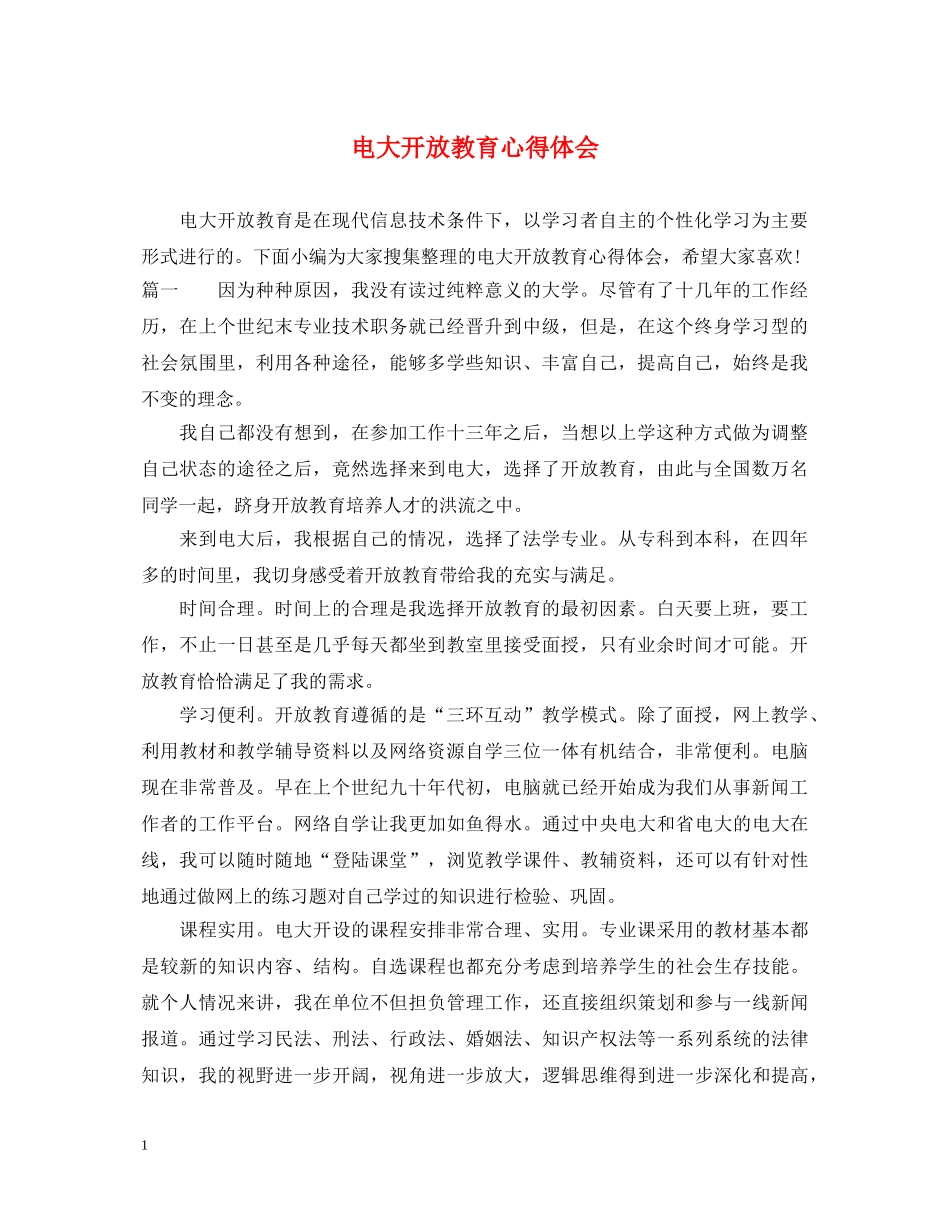 电大开放教育心得体会 _第1页