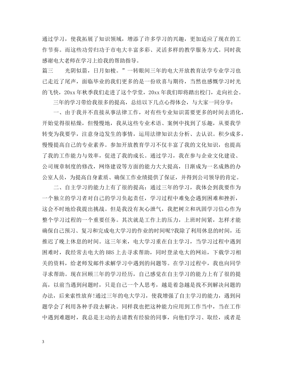 电大开放教育心得体会 _第3页