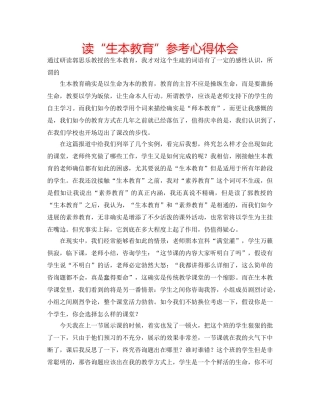 读“生本教育”参考心得体会 