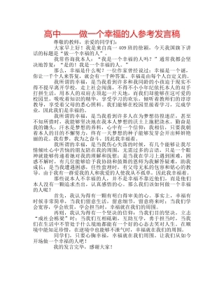 高中——做一个幸福的人参考发言稿 