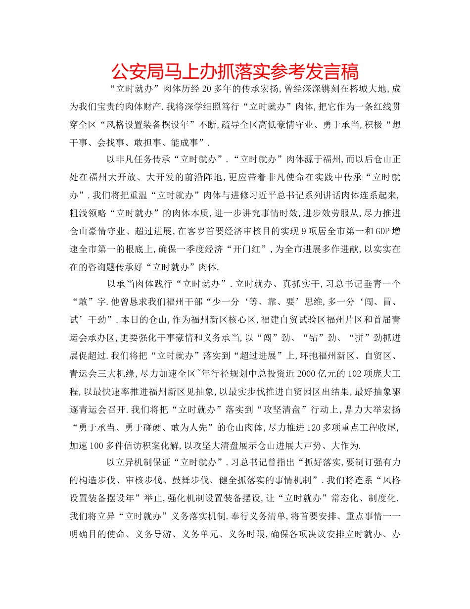 公安局马上办抓落实参考发言稿 _第1页