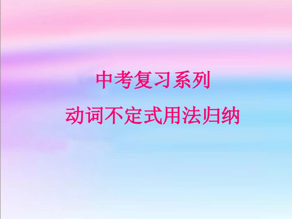 中考复习——动词不定式课件1_第1页