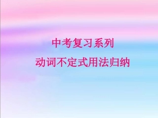 中考复习——动词不定式课件1