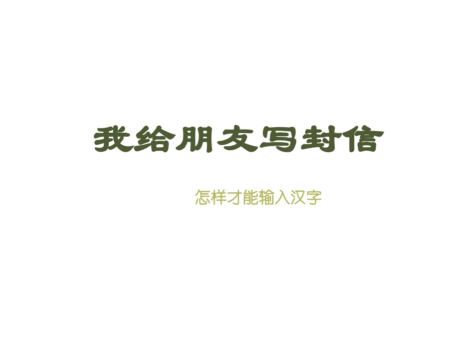 我给朋友写封信_第1页