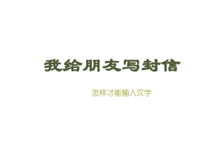 我给朋友写封信