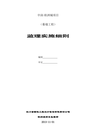 幕墙监理细则