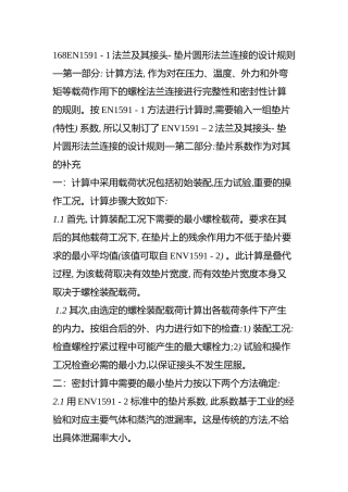 具有环形垫片的螺栓法兰连接计算规则