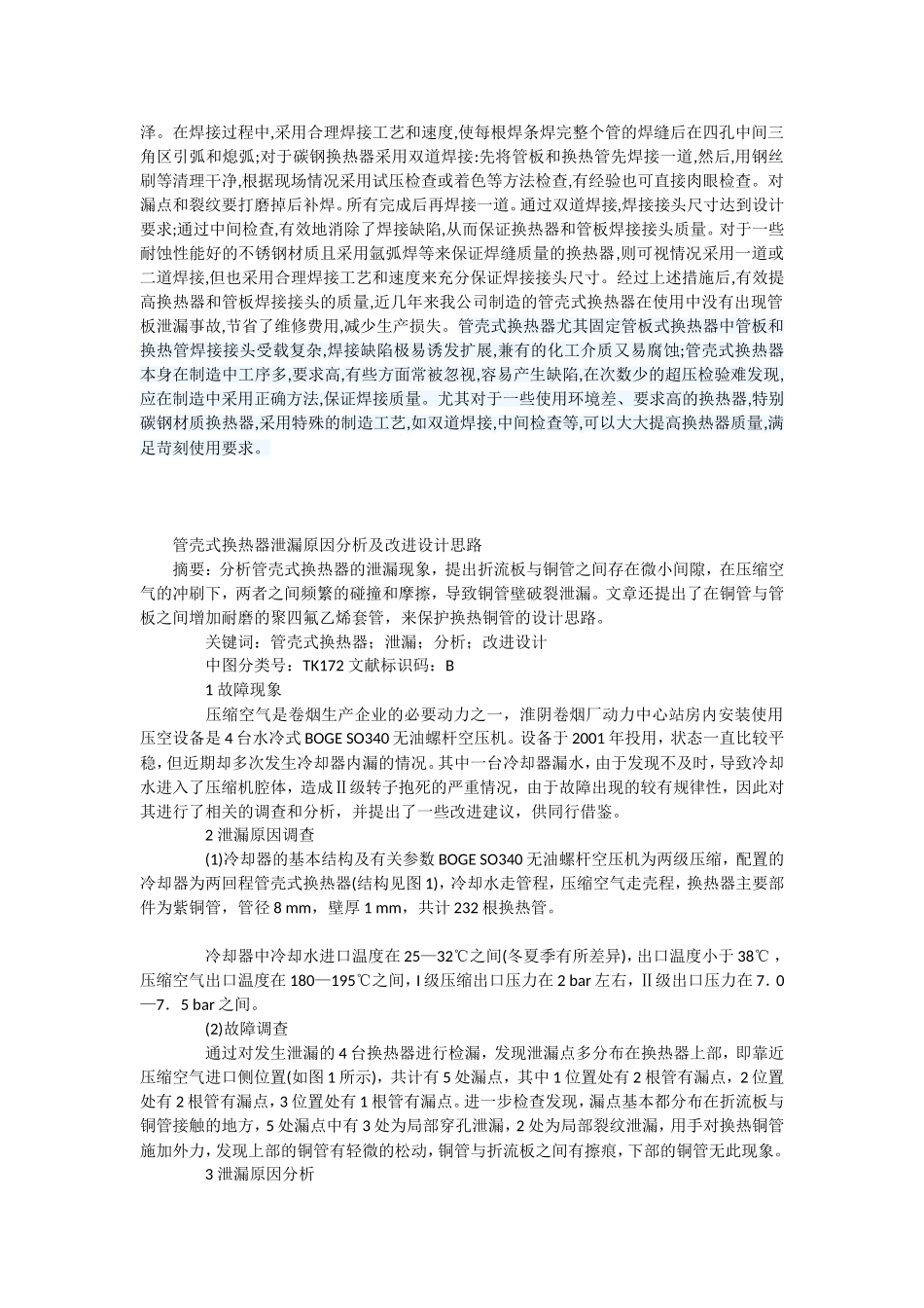 换热器管板与换热管焊接常见质量问题的防止_第2页