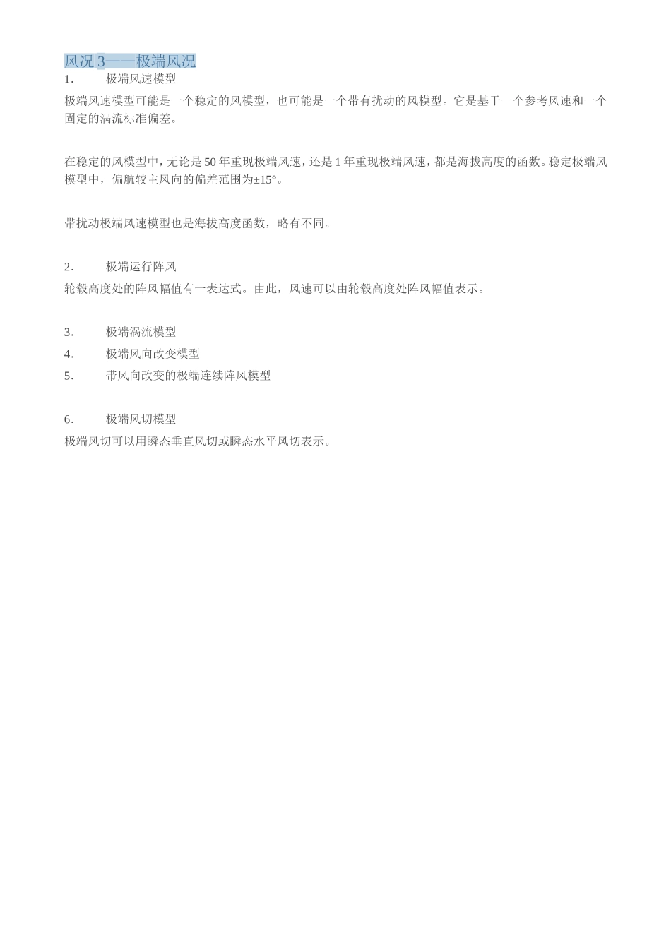 风况3——极端风况_第1页