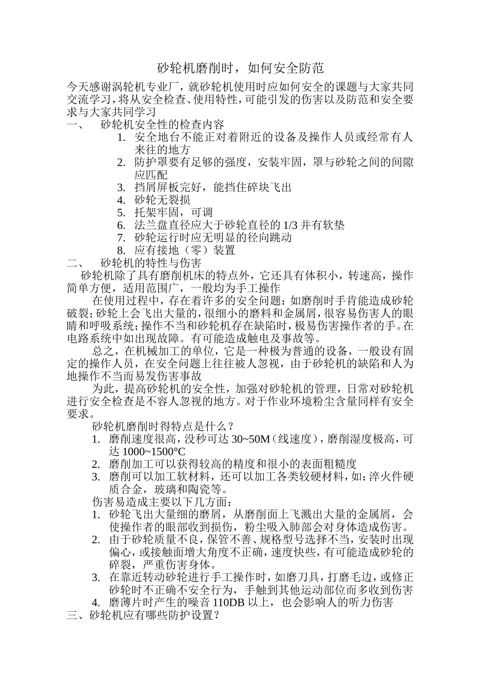 砂轮机磨削安全操作讲座_第1页