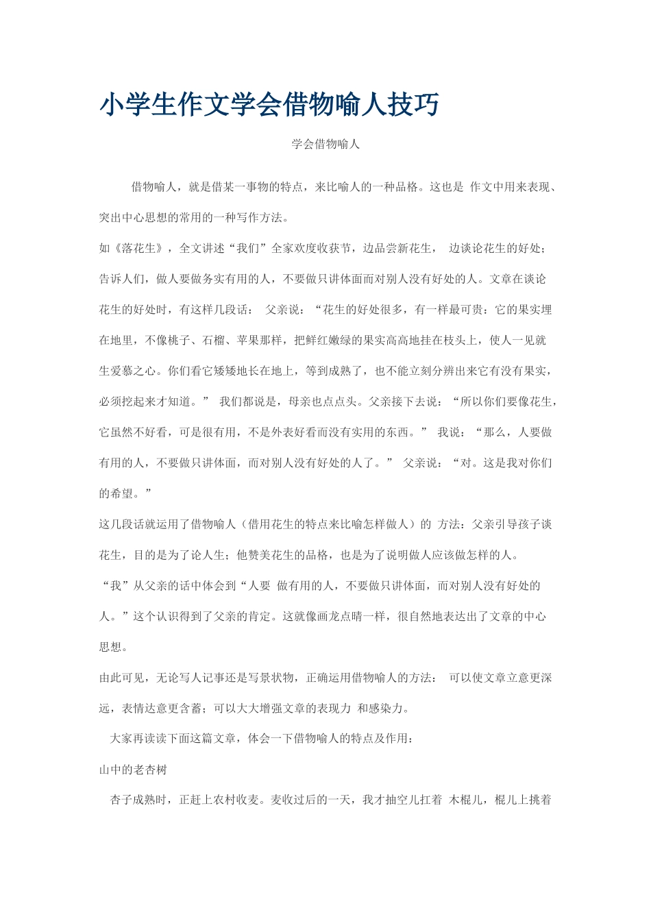 小学生作文学会借物喻人技巧_第1页