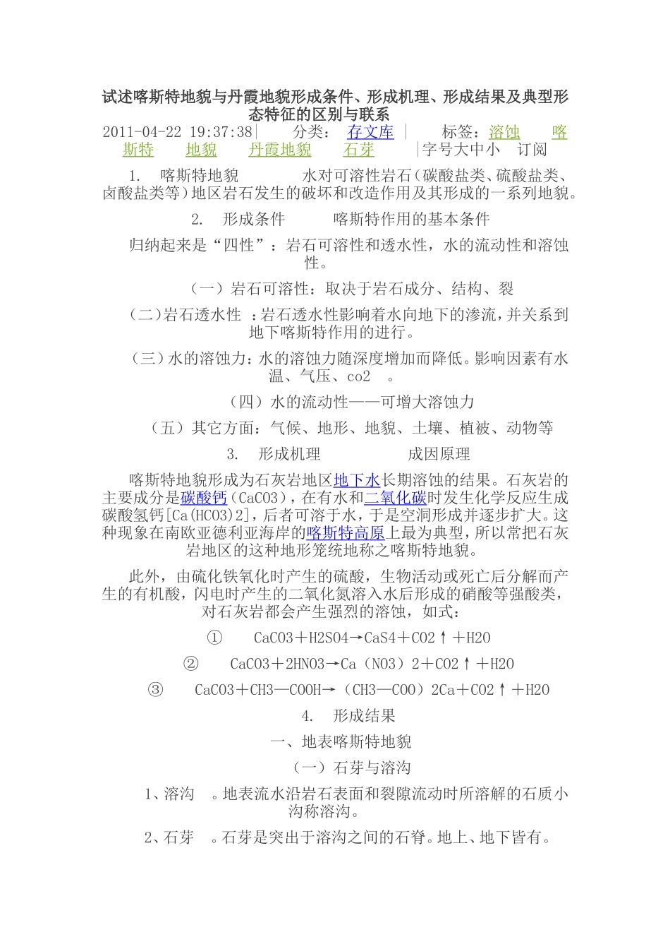 试述喀斯特地貌与丹霞地貌形成条件_第1页