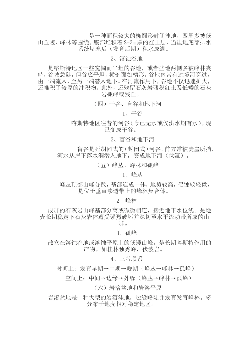 试述喀斯特地貌与丹霞地貌形成条件_第3页