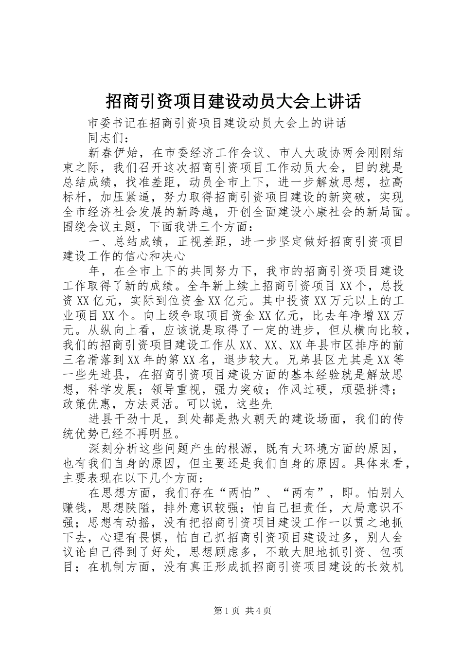 招商引资项目建设动员大会上讲话发言_第1页