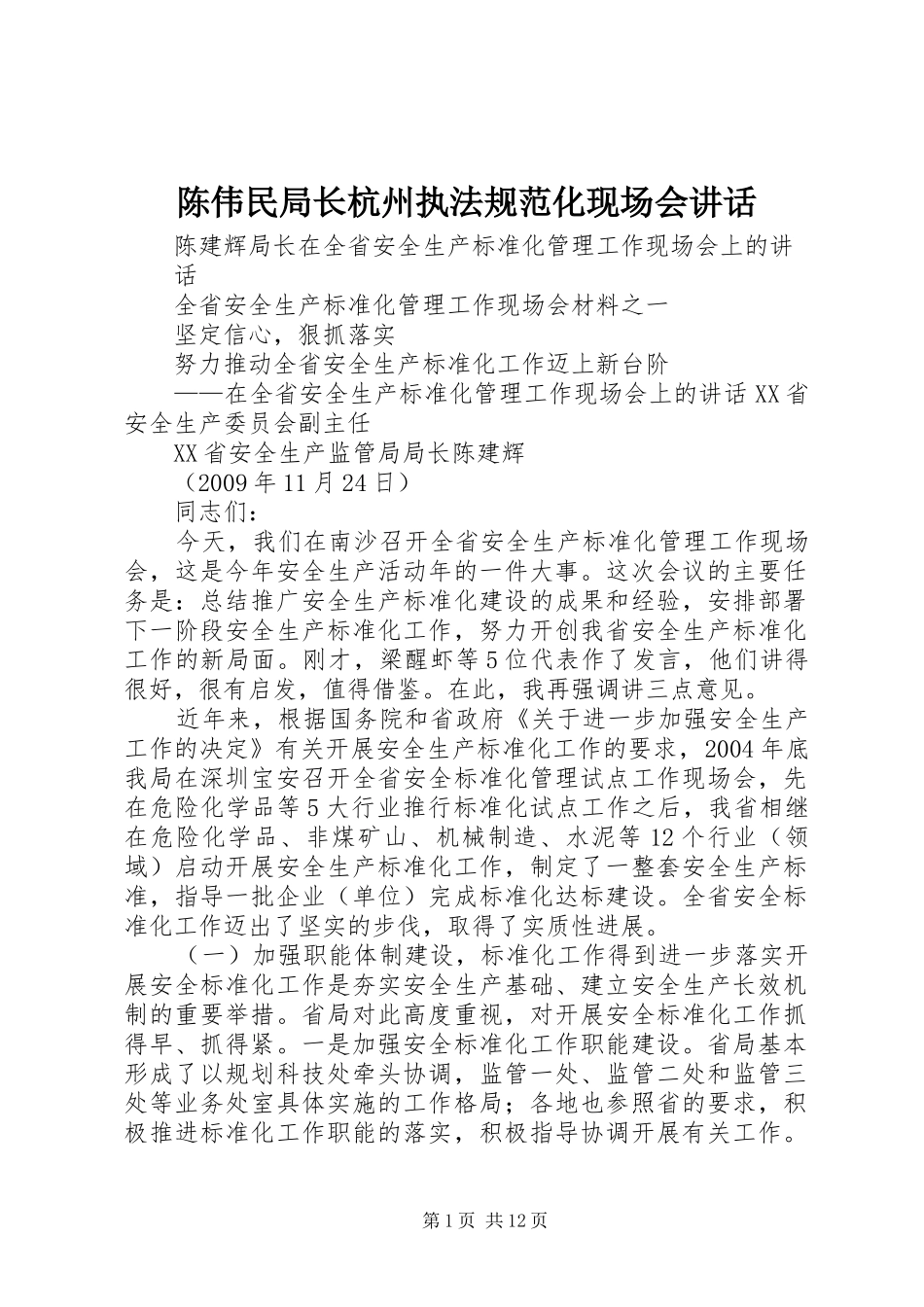 陈伟民局长杭州执法规范化现场会讲话发言_第1页