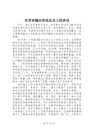 在劳务输出欢送仪式上的讲话发言